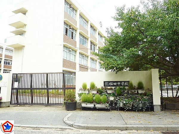 市立福田中学校　約1340ｍ