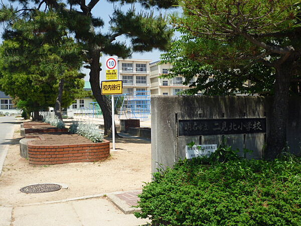 市立二見北小学校　約980ｍ