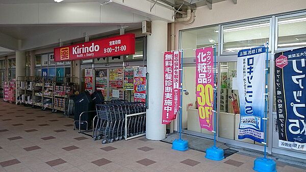キリン堂明舞店　約680ｍ