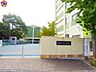 周辺：市立松が丘小学校　約500ｍ