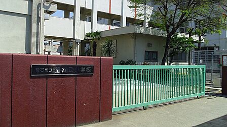 市立錦が丘小学校　約690ｍ