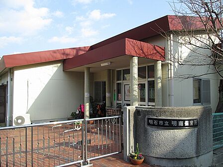 市立明南保育所 約680m