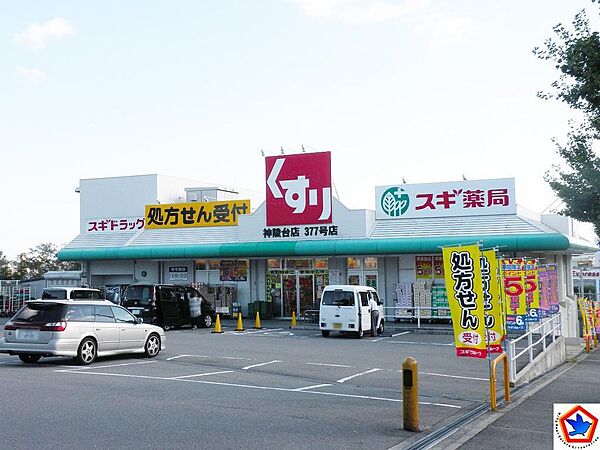 スギ薬局神陵台店　約870ｍ