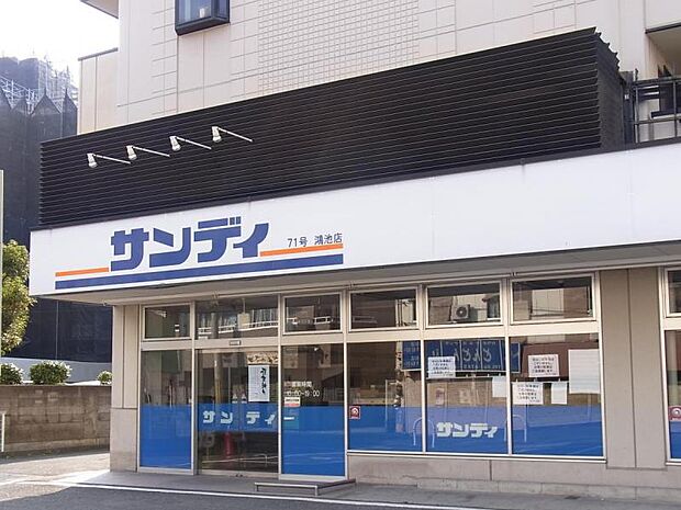 サンディ　鴻池店