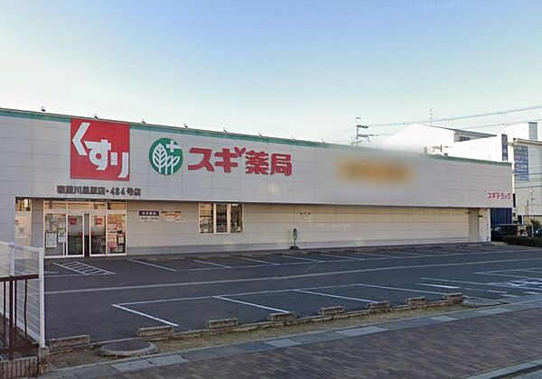 スギドラッグ 寝屋川黒原店