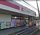 周辺：ココカラファイン　日下店