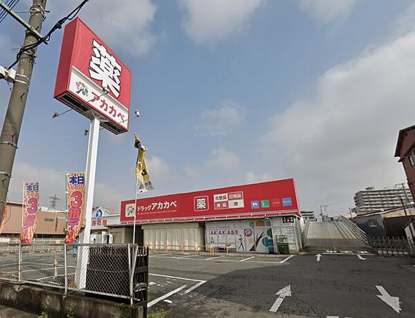 ドラッグストアアカカベ寺方店