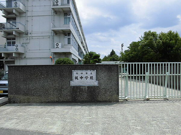 梶中学校