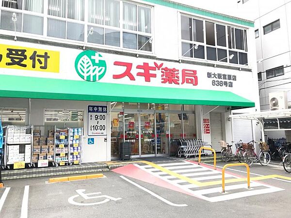 スギ薬局　新大阪宮原店