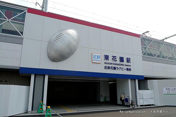 近鉄難波・奈良線「東花園」駅