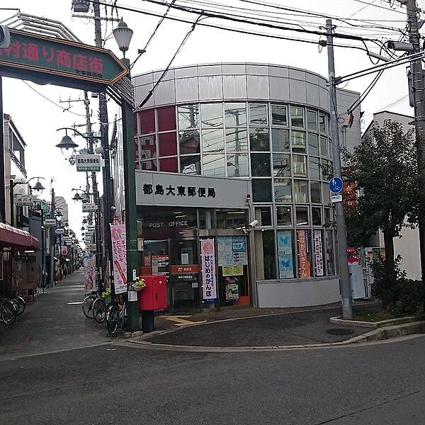 都島大東郵便局