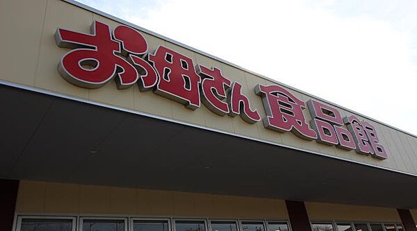 画像22:おっ母さん食品館新光ヶ丘店(654m)