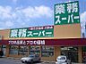 周辺：業務スーパー北柏店(797m)