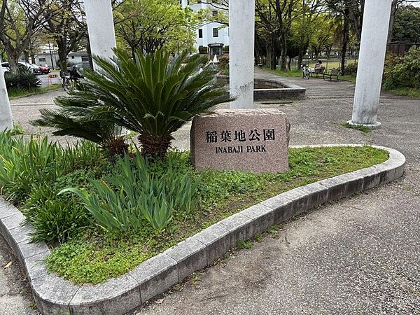 目の前が稲葉地公園です