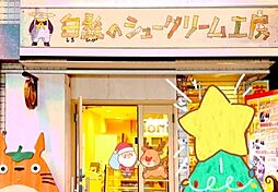 周辺施設の画像