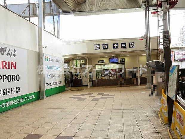 【駅】阪急十三駅まで962ｍ