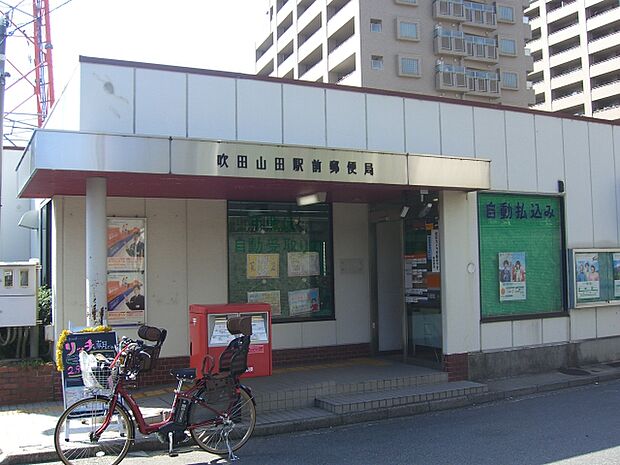 吹田山田駅前郵便局（1010m）