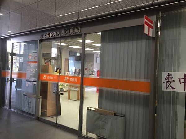 茨木市役所内郵便局（874m）