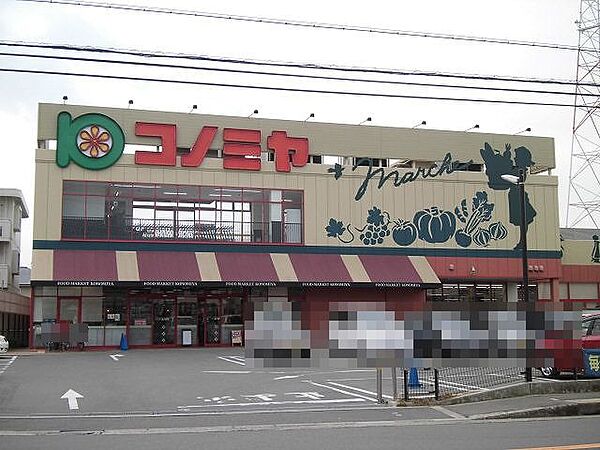 スーパーマーケット コノミヤ 高槻西冠店（456m）