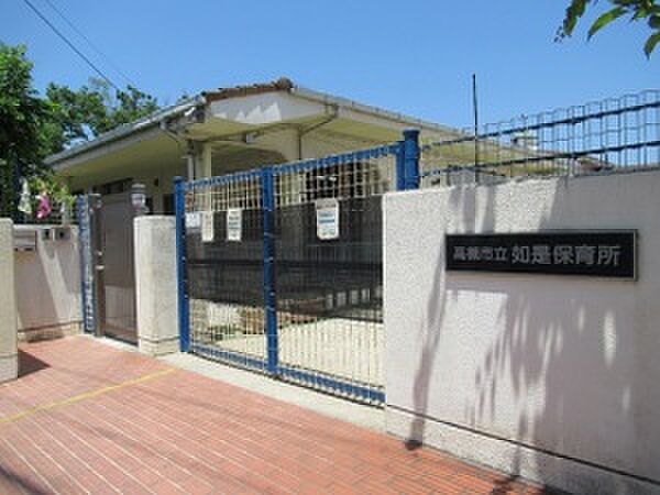 高槻市立如是保育所（900m）