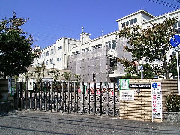 高槻市立五領小学校（1105m）