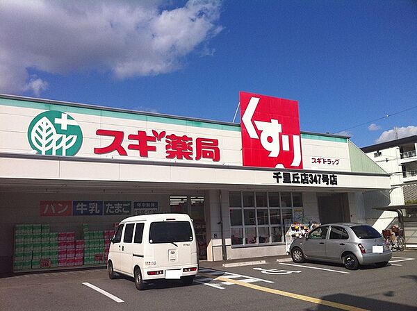 スギ薬局 千里丘店（808m）