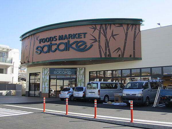 Foods Market SATAKE岸辺駅前店（1193m）
