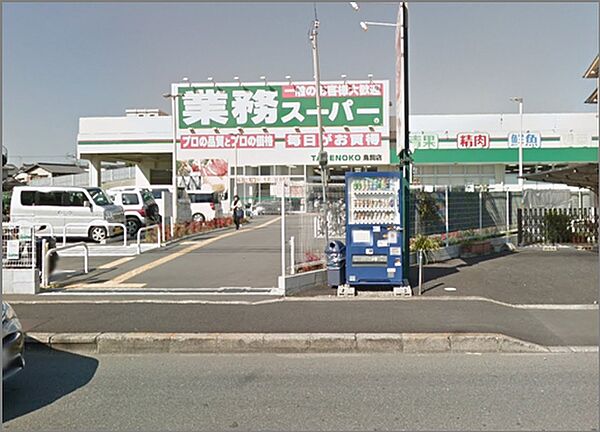 業務スーパー 鳥飼店（455m）