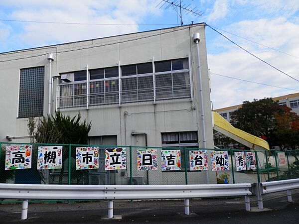認定こども園日吉台幼稚園（795m）