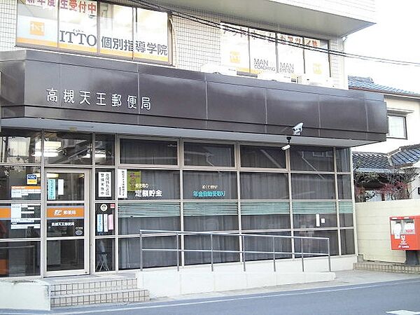 高槻天王郵便局（359m）