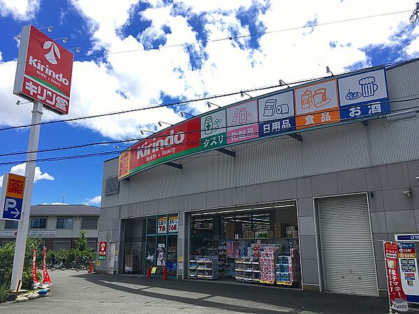 キリン堂 高槻西真上店（259m）