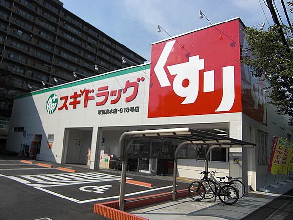 スギドラッグ 吹田清水店（934m）