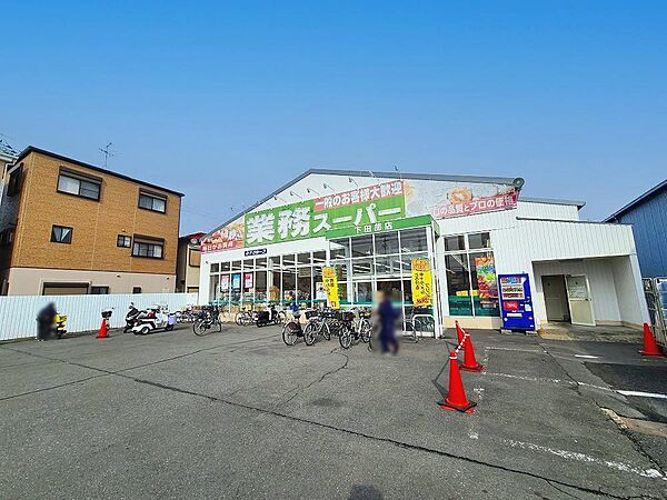 業務スーパー 下田部店（1573m）