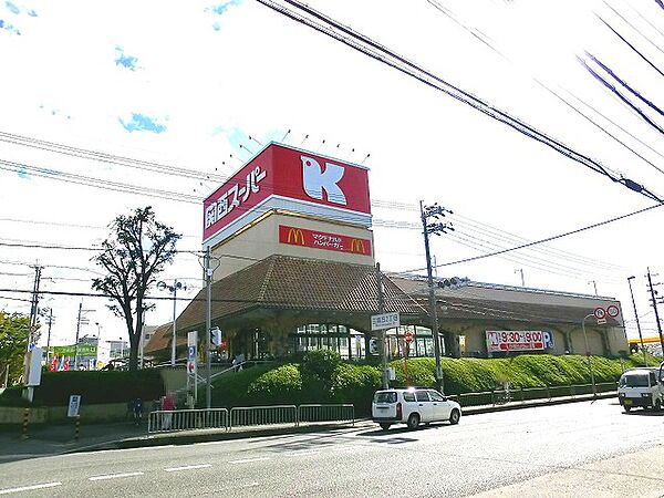 関西スーパー 三島丘店（389m）
