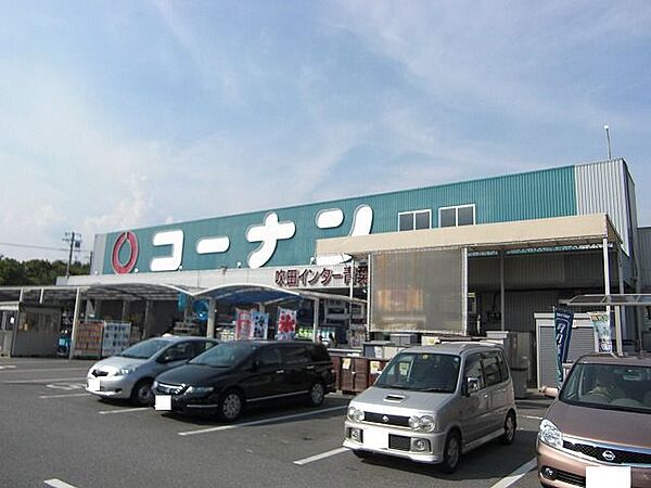 ホームセンターコーナン 吹田インター青葉丘店（583m）