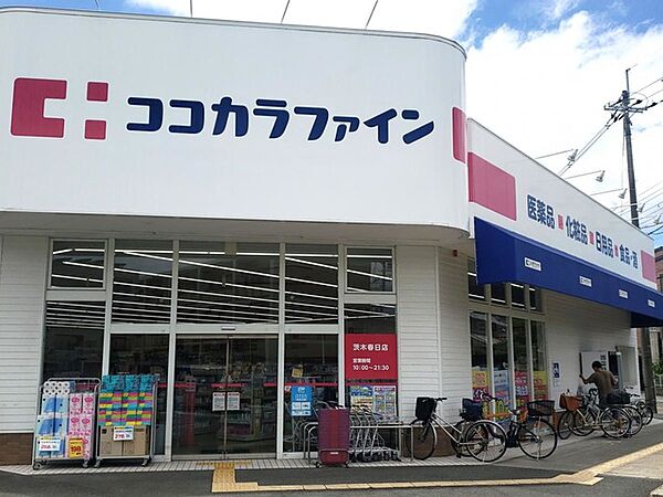 ココカラファイン茨木春日店（221m）