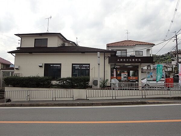高槻松が丘郵便局（260m）