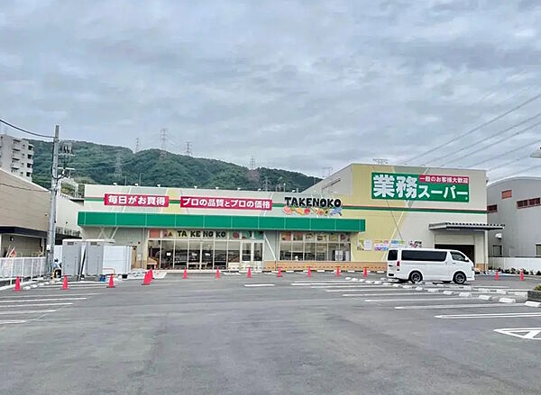 業務スーパーTAKENOKO上牧店（1244m）