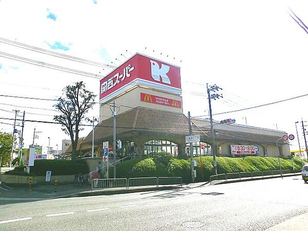 関西スーパー三島丘店（450m）