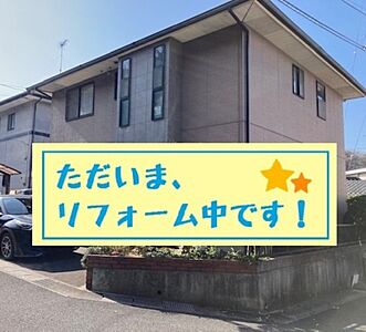 外観：外壁・屋根・住宅設備一新♪　現在素敵にリフォーム中です