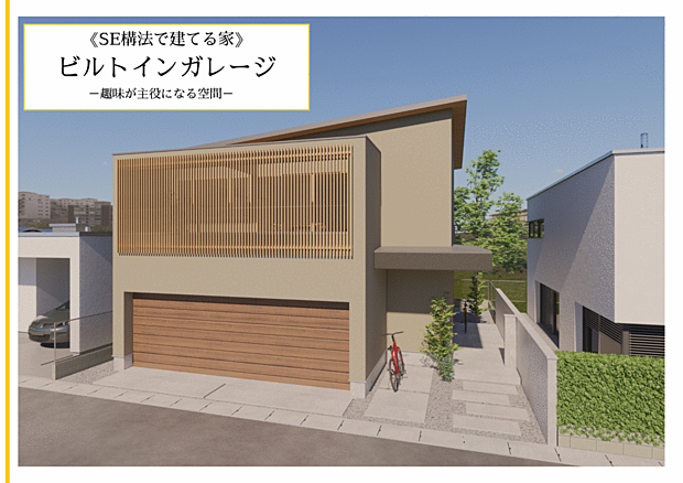 《SE構法で建てる家》◇ビルトインガレージ◇SE構法では、3台分の駐車スペースを間に柱や壁を設けることなく実現することが可能です
