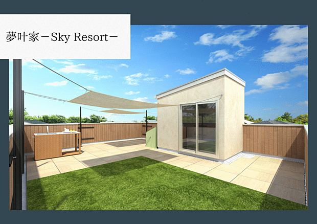 “夢叶家-Sky Resort-”は、BBQやキャンプなど自由な楽しみ方ができる屋上プランです。石調磁器質タイルや尾板尾タイルで、安全性と高級感のある空間を実現。追加でお好みのカスタマイズも可能です。