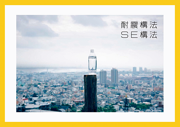“SE構法”は、地震に強い木造住宅を作るための技術です。柱と梁を強固に接合し、広い空間設計が可能です。空間の自由度が高く、耐震性とデザイン性を両立できるのが特徴です。