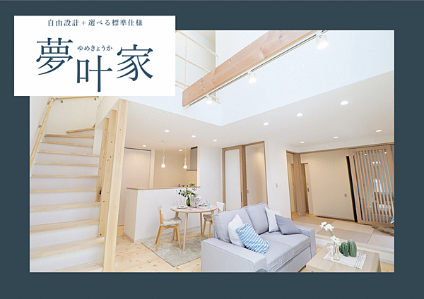 “夢叶家”は、三陽建設独自の住宅プラン。選べる標準仕様と自由設計を基本に、ご家族のライフスタイルや好みに合わせたカスタマイズが可能です。ご予算や住宅性能のニーズに応じて柔軟な選択肢をご用意しています。