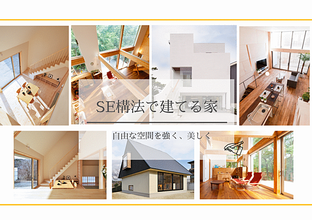 SE構法/明石市で三陽建設だけが建てられる！地震に強い×自由度が高い