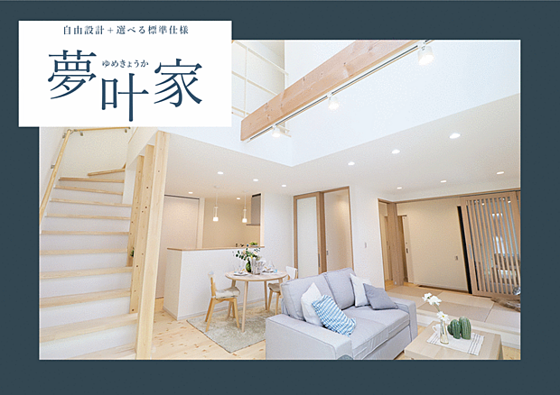 “夢叶家”は、三陽建設独自の住宅プラン。選べる標準仕様と自由設計を基本に、ご家族のライフスタイルや好みに合わせたカスタマイズが可能です。ご予算や住宅性能のニーズに応じて柔軟な選択肢をご用意しています。