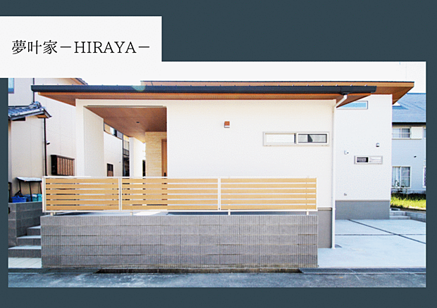 “夢叶家-HIRAYA-”は暮らしと快適さを追求した理想的なプランです。段差のない安全な空間、明るいリビング、大容量収納など快適な工夫が満載。省エネや維持費の負担軽減といった手頃な価格も魅力的です。