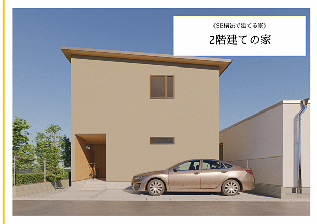 《SE構法で建てる家》◇2階建ての家◇耐力壁が少なくて済むため、柱や壁の少ない大空間を実現できます