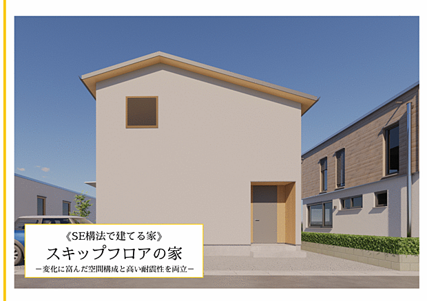 《SE構法で建てる家》◇スキップフロアの家◇1つの階層に複数の高さのフロアが設けられた間取り