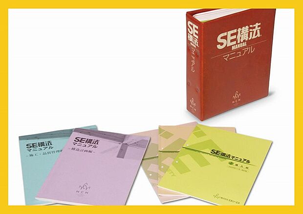 “SE構法”は、導入から構造計画、施工、品質管理までの各段階で詳細に規定されたマニュアルが存在します。施工管理技士による厳しいチェックが行われます。